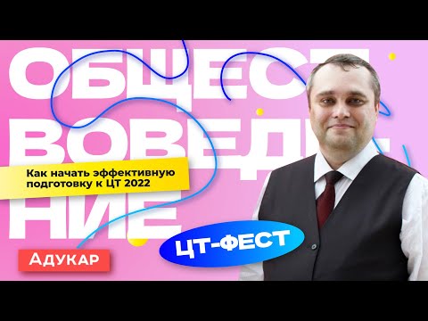 Обществоведение. ЦТ-ФЕСТ. План подготовки к ЦТ 2022