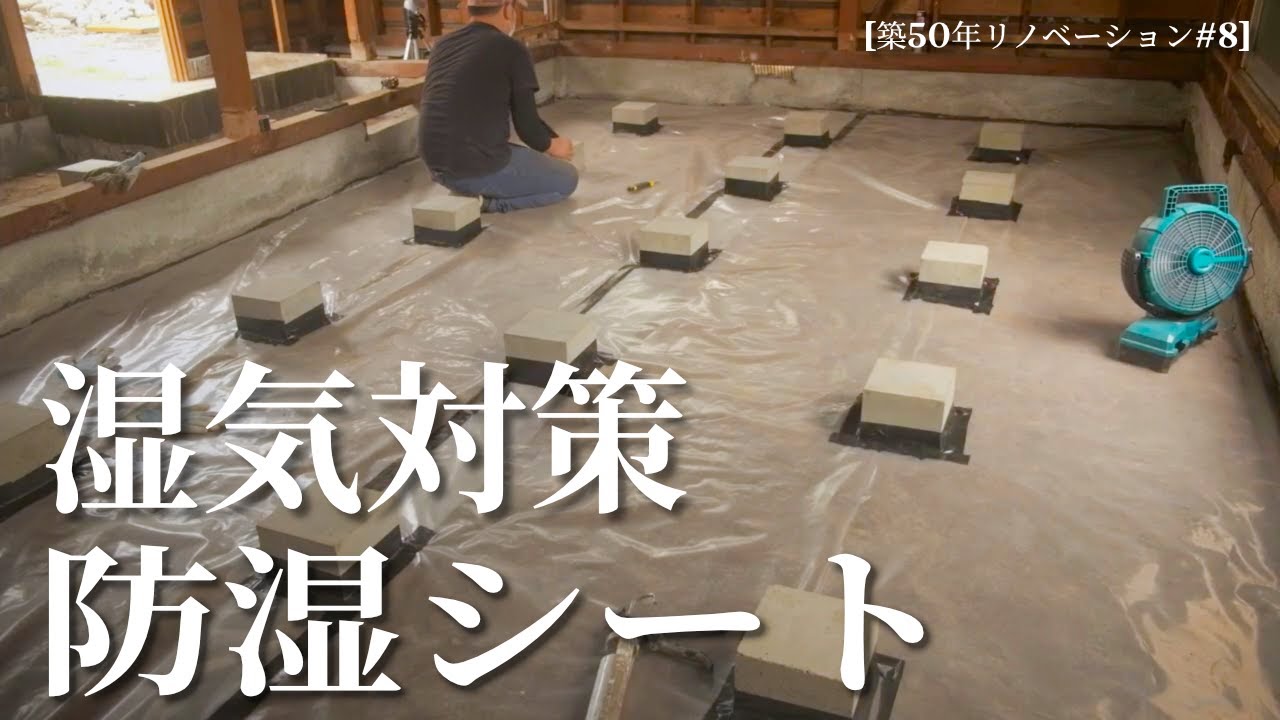 築50年diy 8 防湿シートを敷いてみる 床下 防湿対策 Youtube
