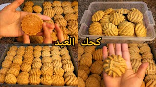 كحك العيد الدايب بنص كيلو دقيق بس وبدون حليب وسر طعم وريحه السمنه البلدى اتحداكى لو دقتى زيه قبل كدا