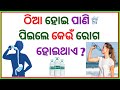 Odia gk  gk in odia  odia gk 2024  odia general knowledge  odia gk questions and answers