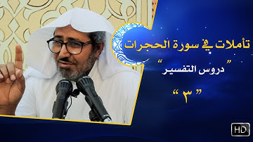 تأملات في سورة الحجرات #3 || {يا أيها الذين آمنوا لا تقدموا بين يدي الله ورسوله}
