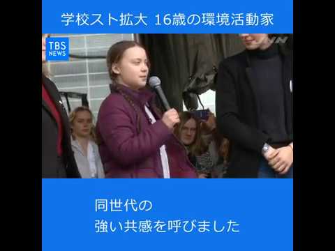学校スト拡大 16歳の環境活動家 Youtube