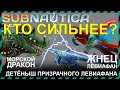 Subnautica МОРСКОЙ ДРАКОН ПРОТИВ ДЕТЕНЫША ПРИЗРАЧНОГО ЛЕВИАФАНА ПРОТИВ ЖНЕЦА ЛЕВИАФАНА