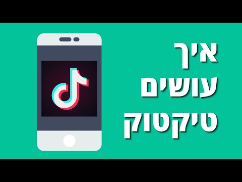 וִידֵאוֹ: איך מעלים על Tiktok?