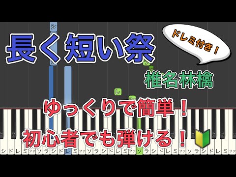 Nagaku Mijikai Matsuri (Easy, One chorus only) - Ringo Sheena
