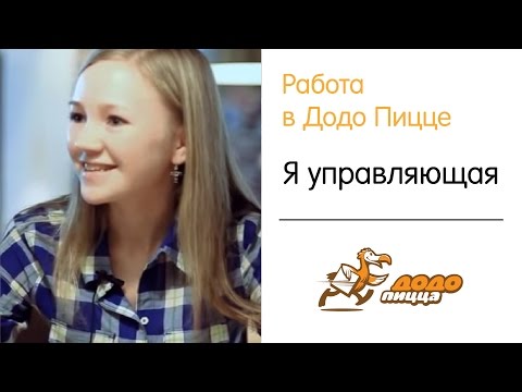 Додо Пицца. От пиццамейкера до управляющего