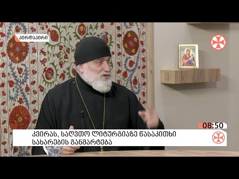 მართლმადიდებლობის  ზეიმისა და კვირას, 21 მარტს, წირვაზე  წასაკითხი სახარების შესახებ