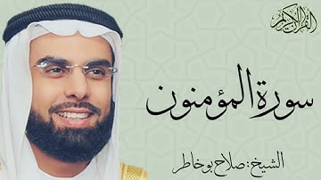 سورة المؤمنون كاملة بصوت الشيخ : صلاح بو خاطر