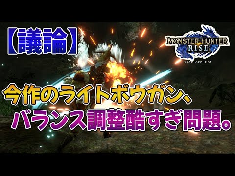 【モンハンライズ】今作のライトボウガンって、シリーズの中でも一番武器バランス調整が酷くない…？【みんなの反応まとめ】【MHRise】