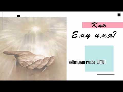 Как Ему имя