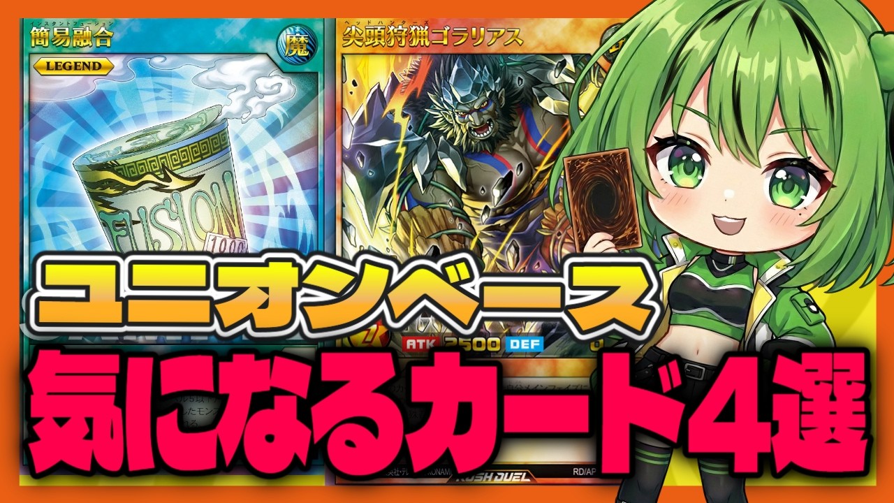 新弾：ユニオンベース】注目カード4選【#遊戯王 #ラッシュデュエル