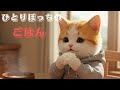 【がんばるチビの物語 】〜涙のおにぎり編〜😿🐾泣ける猫の物語