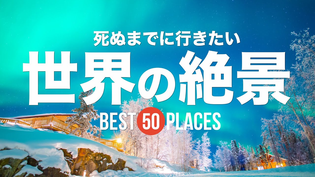 【永久保存版】世界の絶景50選！サグラダ・ファミリア / サントリーニ島 / イエローナイフ / ウユニ塩湖など