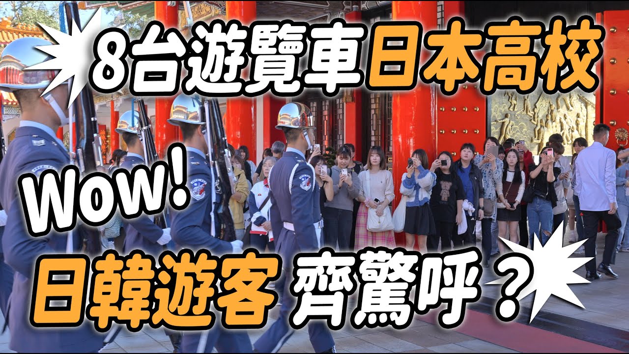 【🔥🔥🔥 8台遊覽車的日本高中生和日韓遊客驚嘆聲「🔥哇 哇 哇 哇～」：天啊！太強了！👏👏👏👏👏👏】#空軍儀隊 禮兵交接典禮 #忠烈祠 #honorguards #MartyrsShrine | 4K