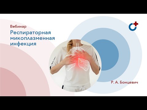 13.05.2020 - Вебинар: Респираторная микоплазменная инфекция.  Сложности диагностики и лечения