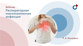 13.05.2020 - Вебинар: Респираторная микоплазменная инфекция. Сложности диагностики и лечения