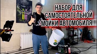 ТО ЧТО НУЖНО ДЛЯ МОЙКИ ВАШЕГО АВТО!