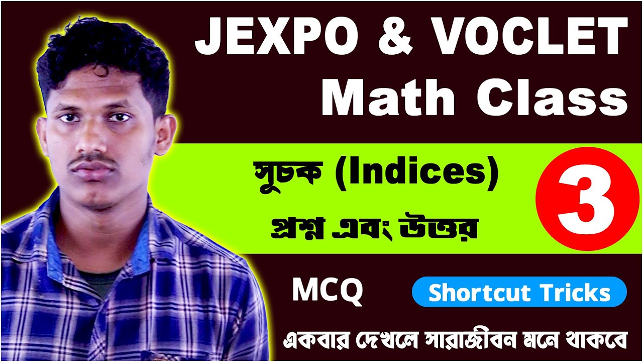 JEXPO & VOCLET Math MCQ Questions & Answers | সূচক | Indices | Part 03 ...