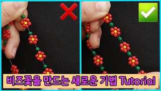 sub) diy tip|비즈꽃을 만드는 새로운 기법 Tutorial|비즈팔찌 만들기