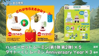 ムーミン80周年】 ハッピーセット ムーミン(第1弾 第2弾) 計5個購入