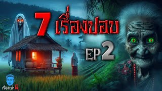 รวม 7 เรื่องเล่าผีปอบ EP 2 สู้ผีชะมก ปอบหมาดำ ยายปอบเขย่าขวัญ ผีปอบที่เฝ้าสวน