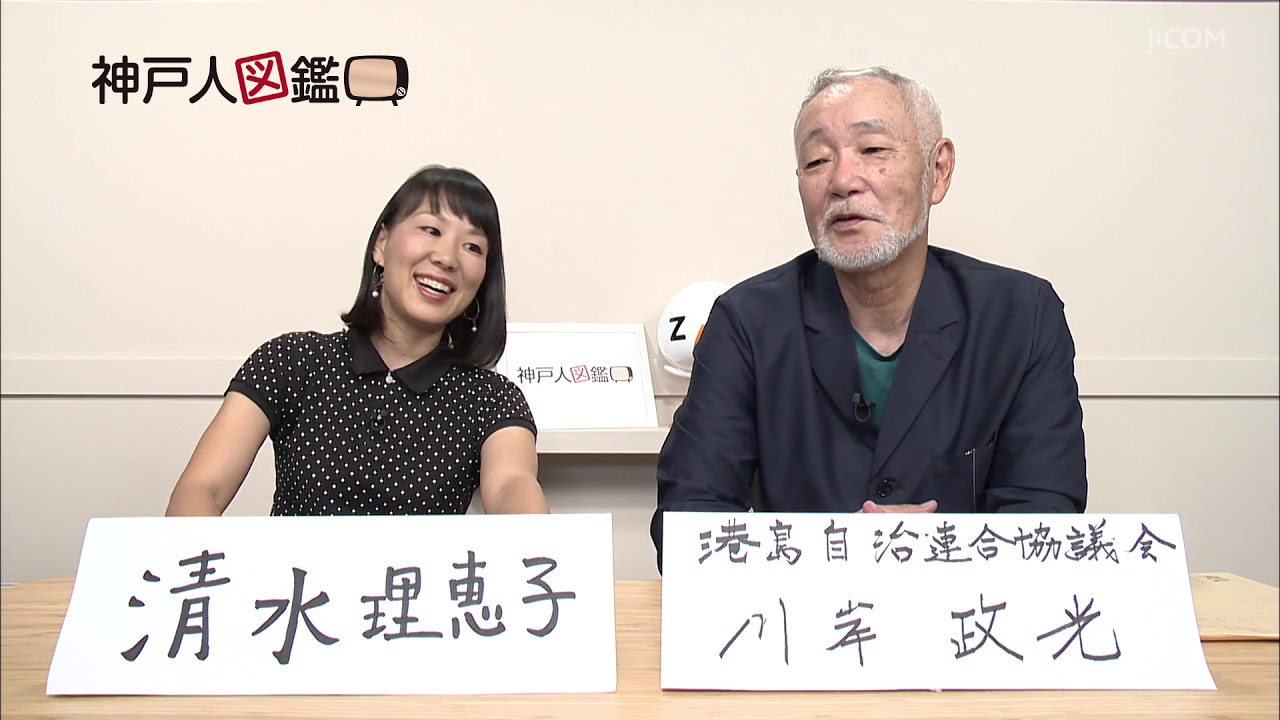 港島自治連合協議会会長 川岸政光 神戸人図鑑