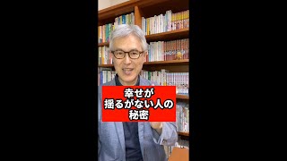 幸せが揺るがない人の秘密　#Shorts