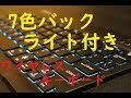 Amazonで7色バックライト付きBluetoothキーボード買ったから開封