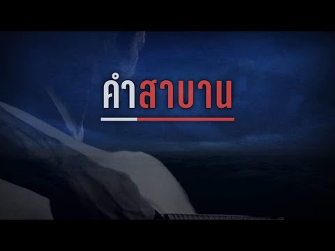 คำสาบาน - อาเล็ก