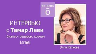 Интервью с Тамар Леви - Компания dōTERRA