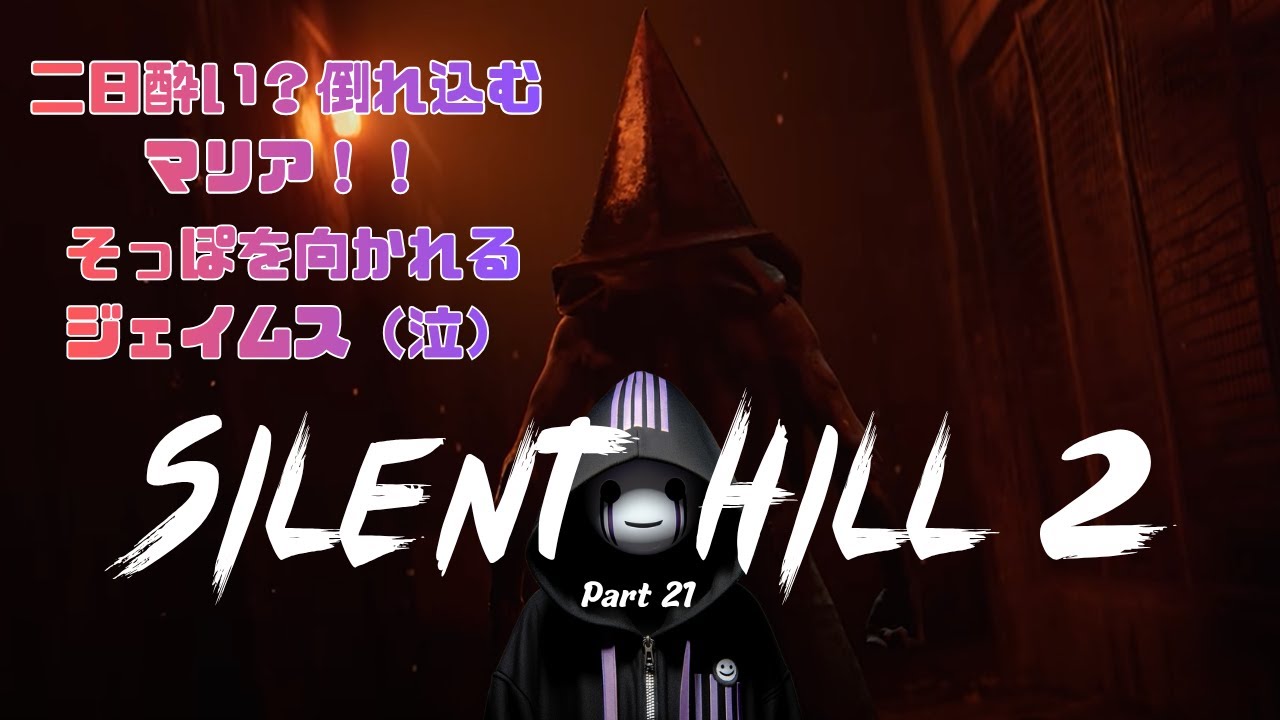 SILENT HILL2】サイレントヒル2#21 - YouTube