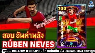 สอนอัพค่าพลัง นักเตะแจกฟรี!! แนวทางอัพค่าพลัง RÚBEN NEVES อัพยังไงให้โหดที่สุด!? | eFootball 2024