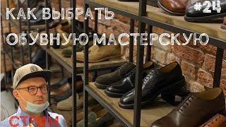 Как выбрать обувную мастерскую ? 🔴