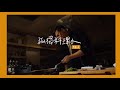 孤獨料理人#2 自己一個人就是這樣簡單吃 ASMR  [詹姆士/姆士流]