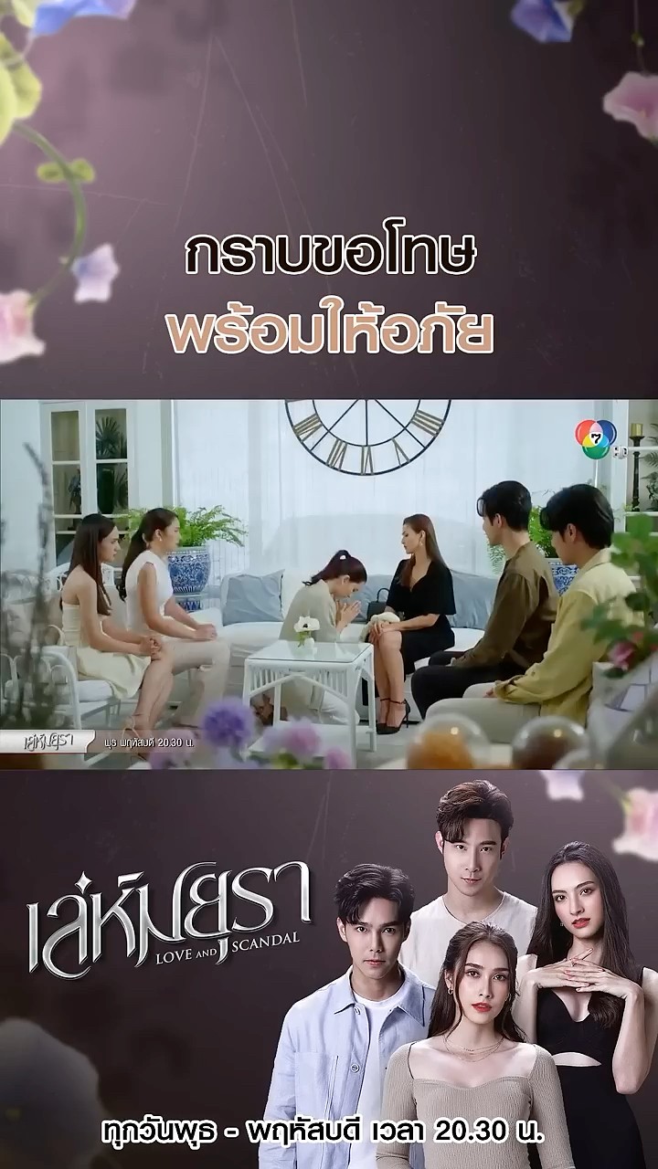 กราบขอโทษพร้อมให้อภัย #เล่ห์มยุรา #บูมกิตตน์ก้อง #ฮาน่าลีวิส #เมฆจุติ #แอนน่ากลึคส์ #Ch7HD #ช่อง7HD