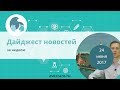 Дайджест новостей за неделю - 24 июня 2017