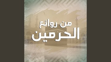 سورة الروم من صلاتي التراويح والتهجد بالمسجد الحرام...