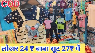 COD 24 ₹ में ख़रीदे T-shirt & Lower Manufacture in Gandhi Nagar | kids wear, Baba Suit Under 27rs |