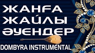 Жанға жайлы әуендер || Dombyra Instrumental