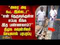 "அரை அடி கூட இல்ல..!"என் தெருவுக்குள்ள எப்படி நீங்க இத பண்ணலாம்? திமுக கவுன்சிலர் செயலால் பரபரப்பு