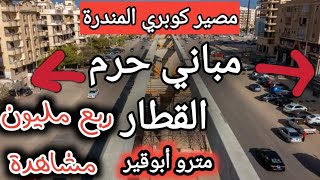 مباني حرم القطار ومصير كوبري المندرة بدء تنفيذ اعمال مترو أبوقير#مترو_أبوقير Alexandria Abukir Metro
