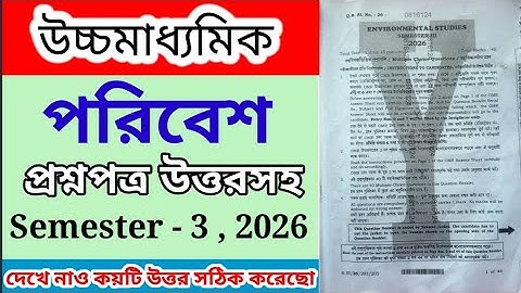 HS Sem 3 Environmental Studies question 2026 || উচ্চমাধ্যমিক সেমিস্টার 3 পরিবেশ প্রশ্নপত্র উত্তরসহ