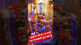 हनुमान जी के 12 नामों के✨️चमत्कारी गुण क्या है#bageshwardham#motivation#bhakti#viralshorts