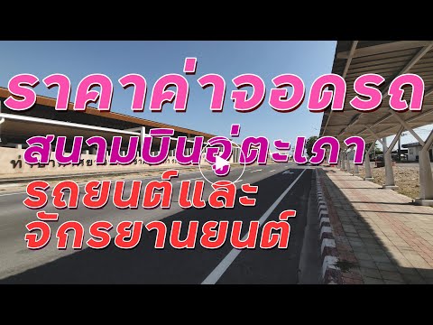 สนามบินอู่ตะเภา | อัพเดทลานจอดรถ ราคาค่าจอดทั้งรถยตย์และจักรยานยนต์