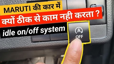 idle on - off ठीक से काम क्यों नही करता ? || idle engine start/stop system not working ?