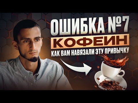 ОШИБКА №7 - КОФЕ И КОФЕИН. Как появляется зависимость от кофе? Что будет, если пить кофе каждый день