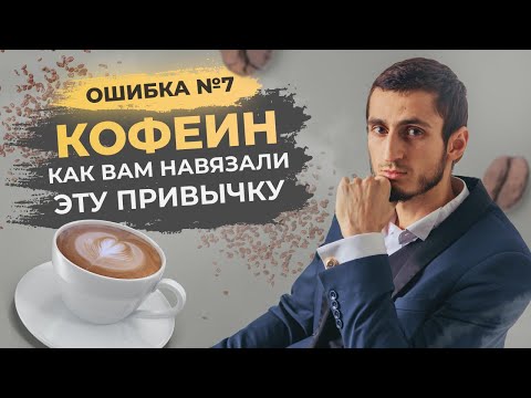видео: ОШИБКА №7 - КОФЕ И КОФЕИН. Как появляется зависимость от кофе? Что будет, если пить кофе каждый день