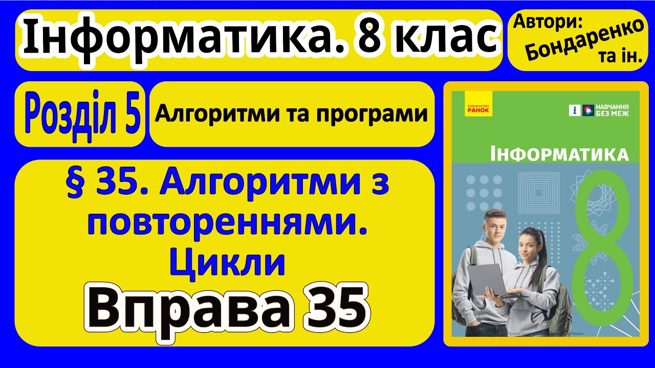 § 35. Алгоритми з повтореннями | 8 клас | Бондаренко