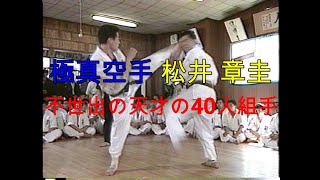 極真が生んだ空手の天才松井章圭40人組手- YouTube