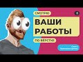 Смотрю ваши работы по верстке. Советы, позитивная критика